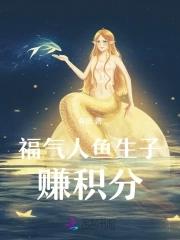 穿成人鱼后我爆红