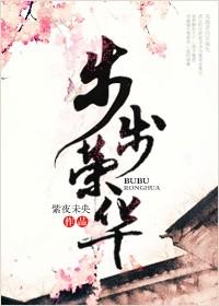 步步生花