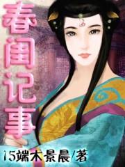 春闺记事 结局