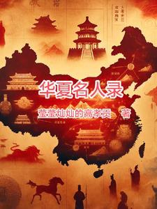 华夏名人录朱淋