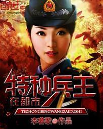 特种兵王在都市白凤丸