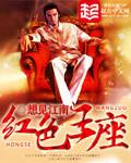 红色王座官道1976秘密