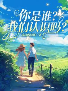 你是谁我认识你吗用英语怎么说