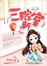 新娘三嫁