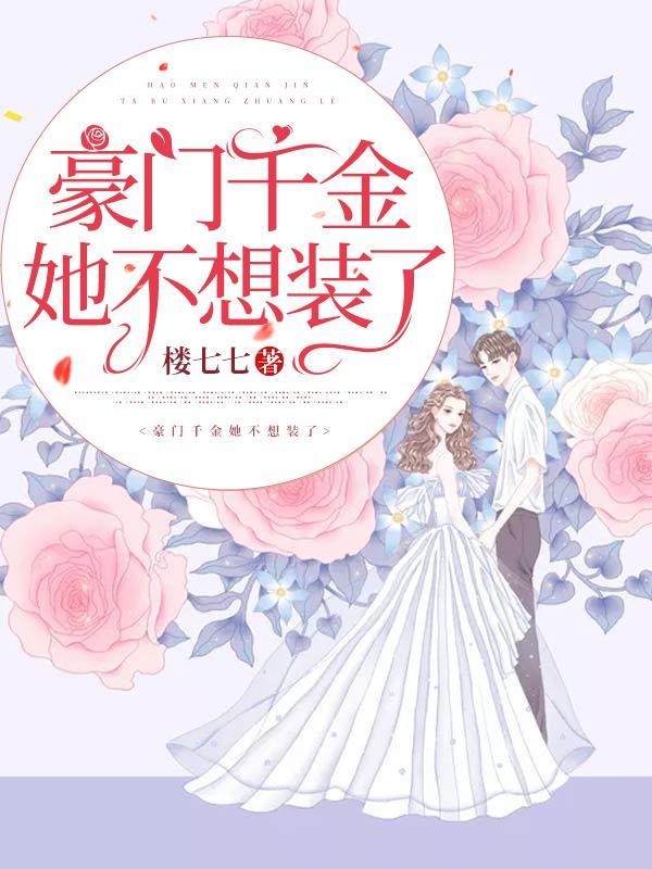 豪门千金不想继承财产免费