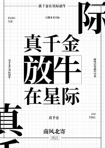 真千金在星际放牛霍渊