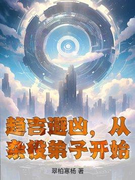 趋吉避凶从圣地杂役开始