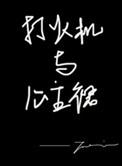 打火机与公主裙朱韵表白哪一张