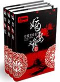 嫡妻难惹有声书