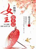 女主修仙佛系