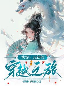 元配快穿系统