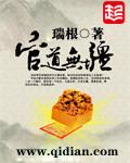官道无疆主角的履历