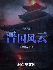 春秋晋国风云qq阅读