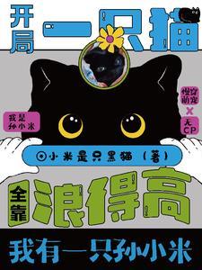 猫猫今天也在拯救反派全文阅读