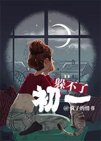 躲得了初一躲不了十五的句子