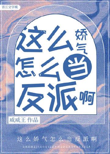 你怎么这么娇气啊