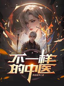 不一样的医生在线看