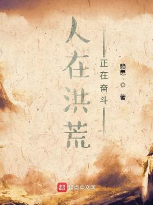 人在洪荒已成大罗