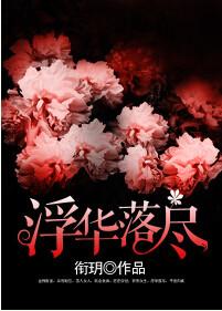 浮华散尽是落寞