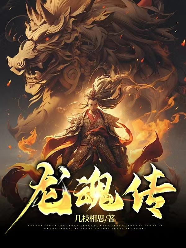 龙魂传江尘百度百科