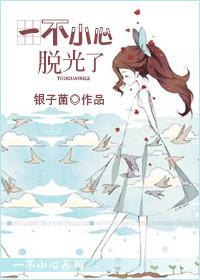 脱了女生的衣服一件不剩